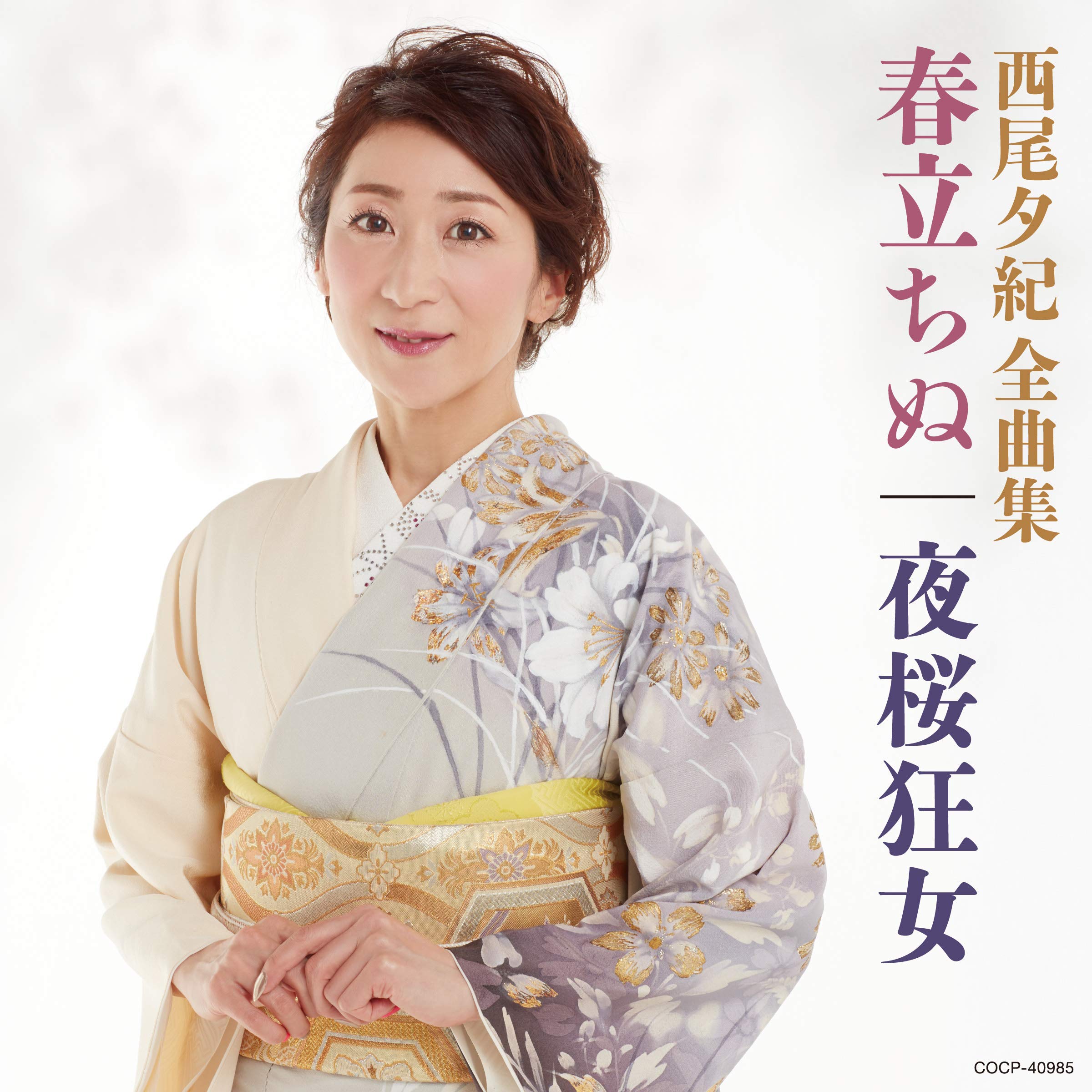 西尾夕紀全曲集2013 [CD] Amazon | 西尾夕紀 全曲集 | 西尾夕紀 | 演歌 | ミュージック